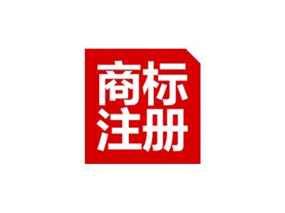  广东商标注册