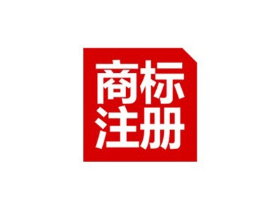  广东商标注册